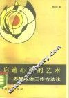 启迪心灵的艺术-思想政治工作方法论