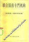 联合国的专门机构  国际行政的法律和外交问题