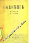日本农村阶级分析