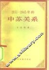 1931-1945年的中苏关系