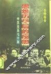恩怨历尽后的反思  中苏关系七十年