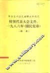 阿尔及利亚民族解放阵线党  特别代表大会文件、1986年《国民宪章》  摘要