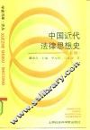 中国近代法律思想史  上