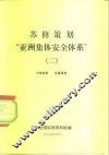 苏修策划“亚洲集体安全体系”  2