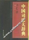 中国司法大辞典
