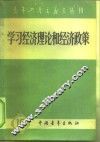 学习经济理论和经济政策