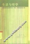 生活与哲学