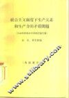 社会主义制度下生产关系和生产力的矛盾问题