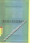 现代西方哲学思潮评介