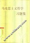 马克思主义哲学习题集
