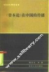 《资本论》在中国的传播
