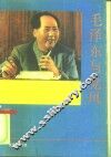 毛泽东与党风