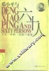 邓小平与六十人