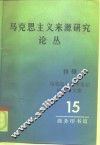 马克思主义来源研究论丛  第15辑  特辑  马克思人类学笔记研究译文集