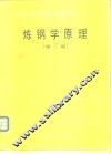 炼钢学原理  第2版