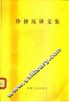 冷挤压译文集