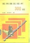 实用液压技术  300题