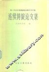 连续铸锭论文集