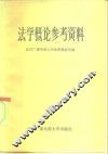 法学概论参考资料