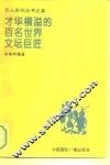 才华横溢的百名世界文坛巨匠