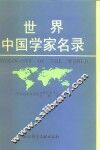 世界中国学家名录