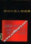 简明外国人物词典