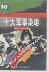 十大军事枭雄