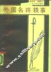 外国名将轶事