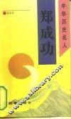 郑成功