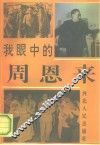 我眼中的周恩来
