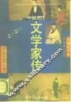 中国历代文学家传