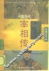 中国历代宰相传