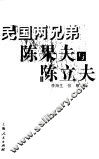 民国两兄弟陈果夫与陈立夫
