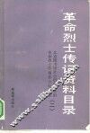 革命烈士传记资料目录  第2辑  1937年7月至1949年9月