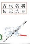 古代名将传记选