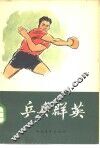乒乓群英