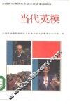 当代英模  全国劳动模范和先进工作者事迹选编