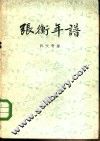 张衡年谱