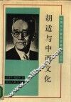 胡适与中西文化