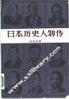 日本历史人物传  近现代篇