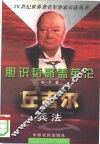 胆识韬略盖英伦  丘吉尔兵法