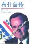 布什自传