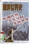 欧洲优势·美苏对峙·多极世界