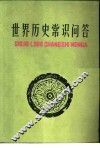 世界历史常识问答