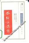 水经注选译魏晋南北朝
