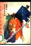 中国的鬼