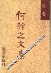 何干之文集  第1卷