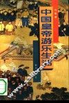 中国皇帝游乐生活