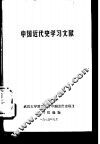中国近代史学习文献