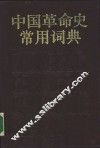 中国革命史常用词典